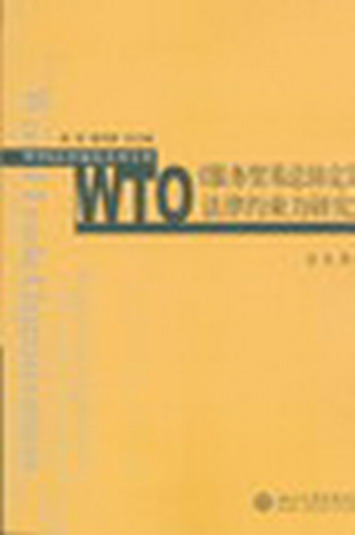 WTO(w)Q(mo)׿f(xi)ɼsо(WTOƶϵЌ(zhun))