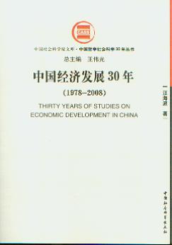 Ї(gu)(jng)(j)l(f)չ30:19782008(Ї(gu)܌W(xu)(hu)ƌW(xu)30ꅲ)