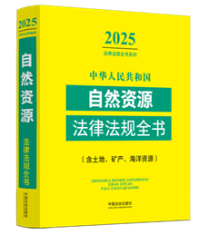 A񹲺͇(gu)ȻYԴɷҎ(gu)ȫ(sh)(ءVa(chn)YԴ)2025棩
